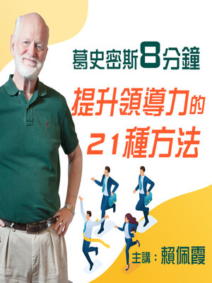 cover image of 8分鐘提升領導力的21種方法